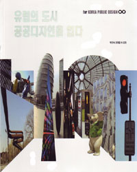 유럽의 도시, 공공디자인을 입다