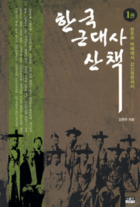 한국 근대사 산책. 1, 천주교 박해에서 갑신정변까지 표지 이미지
