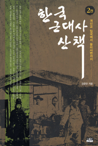 한국 근대사 산책 2 : 개신교입국에서 을미사변까지 표지 이미지
