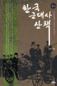 한국 근대사 산책 4 (러일전쟁에서 한국군 해산까지)