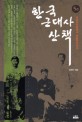 한국 근대사 산책. 1권-5권
