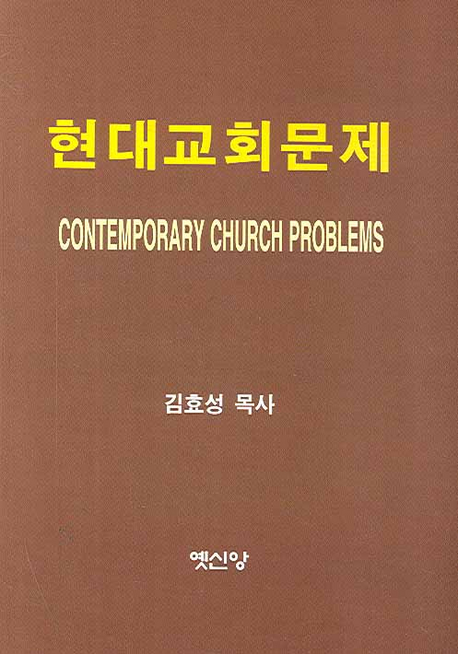 현대교회문제 = Contemporary Church Problems