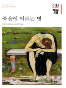 죽음에 이르는 병 : 교회와 깨달음을 위한 그리스도교적인 심리학적 탐구 표지 이미지