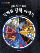 (인류 최고의 발견) 시계와 달력 이야기 표지 이미지