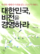대한민국, 비전을 경영하라  = Vision Korea