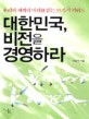 대한민국, 비전을 경영하라 / 석남식 지음