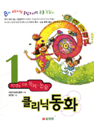 클리닉 동화 : 1학년을 위한 독서.논술 표지 이미지