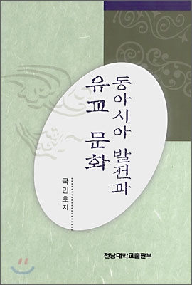 동아시아 발전과 유교 문화 표지이미지
