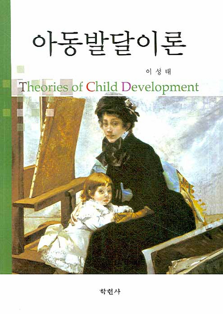 아동발달이론= Theories of child development