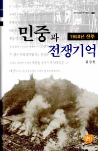 민중과 전쟁기억 : 1950년 진주