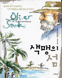 색맹의 섬: 올리버 색스가 들려주는 아주 특별하고 매혹적인 섬 이야기