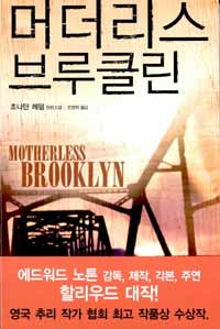 머더리스 브루클린 : 조나단 레덤 장편소설 표지 이미지