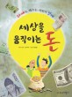 세상을 움직이는 돈