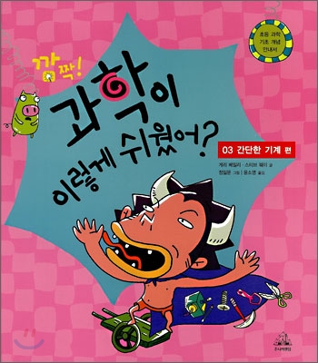 (깜짝!)과학이 이렇게 쉬웠어?. 3, 간단한 기계 편 표지 이미지