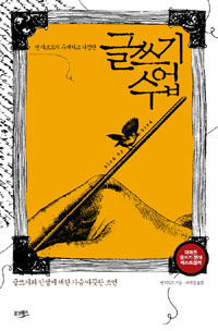 글쓰기 수업 (글쓰기와 인생에 대한 가슴 따뜻한 조언)
