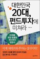 대한민국 20대, 펀드투자에 미쳐라:20대를 위한 맞춤형 펀드투자 입문서