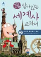 어린이 살아있는 세계사 교과서 2 - 다양한 문화권의 형성