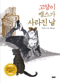 고양이 뱅스가 사라진 날 표지 이미지
