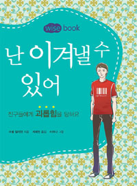 난 이겨낼 수 있어 : 친구들에게 괴롭힘을 당해요 표지 이미지