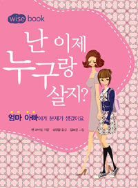 난 이제 누구랑 살지? 표지 이미지