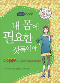 내 몸에 필요한 것들이야 : 다이어트란 유혹에 빠지지 마세요 표지 이미지