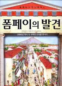 폼페이의 발견 표지 이미지