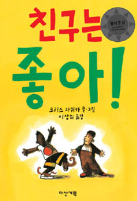 친구는 좋아! 표지 이미지
