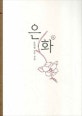 은화. 1