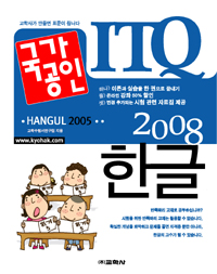 (국가공인 ITQ 2008) 한글  : 한글 2005