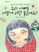 우리 아빠를 어떻게 하면 좋을까요? : 새로운 시대, 새로운 가족의 탄생!