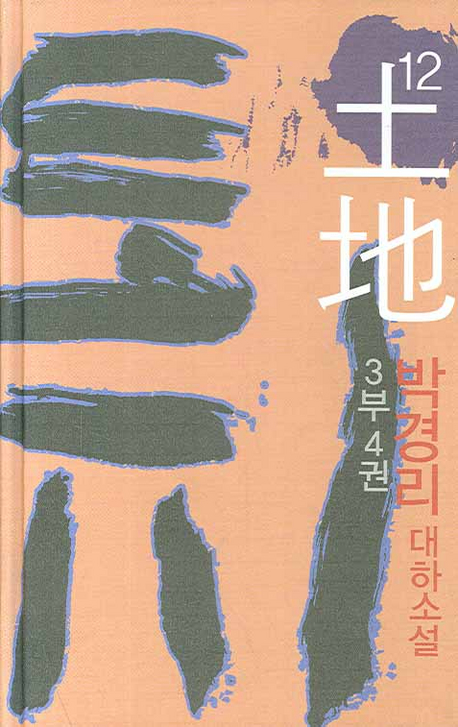 토지 = 土地 : 박경리 대하소설. 12, 3부 4권 표지 이미지