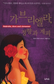 가브리엘라, 정향과 계피  = Gabriela, Clove and Cinnamon  : 조르지 아마두 장편소설