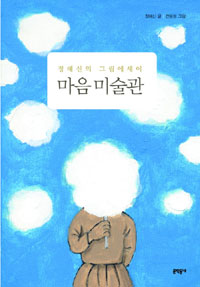 마음 미술관 : 정혜신의 그림에세이