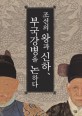 조선의 왕과 신하 부국강병을 논하다