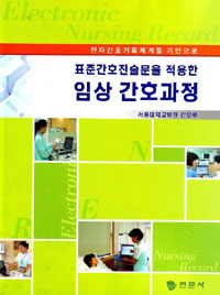 (표준간호진술문을 적용한) 임상 간호과정 = Electronic nursing record / 서울대학교병원 간호...
