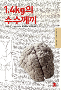 1.4kg의 수수께끼 : 인간의 뇌, 그 미스터리를 풀기 위해 떠나는 여행
