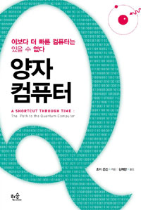 양자컴퓨터 : 이보다 더 빠른 컴퓨터는 있을 수 없다