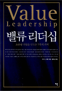 밸류 리더십 : 초우량 기업을 만드는 7가지 가치 표지이미지