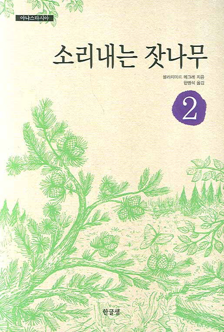 소리내는 잣나무 표지 이미지