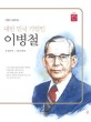 (대한 민국 기업인) 이병철 =Lee Byeong-cheol : Korea's great entrepreneur 
