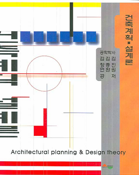 건축계획 · 설계론  = Architectural Planning & Design Theory