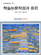 학술논문작성과 출판