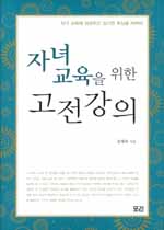 자녀 교육을 위한 고전 강의 표지이미지