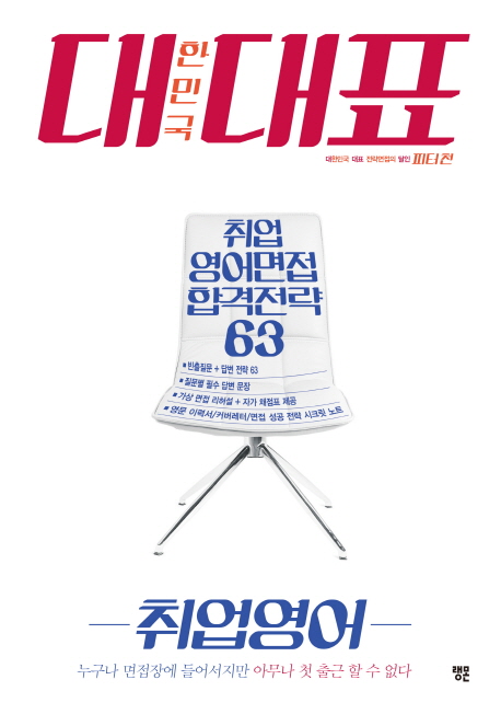 대한민국 대표 . 2, 취업영어 : 취업 영어면접 합격전략 63