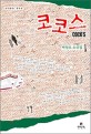 코코스 : 박청호 소설집