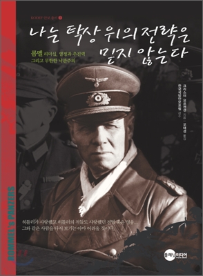 나는 탁상위의 전략은 믿지 않는다 : 롬멜 리더십, 열정과 추진력 그리고 무한한 낙관주의 표지 이미지