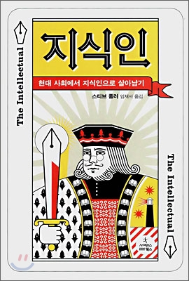 지식인 : 현대 사회에서 지식인으로 살아남기 표지 이미지