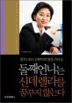 둘째언니는 신데렐라를 꿈꾸지 않는다 :정치 CEO 김현미의 열정 리더십 