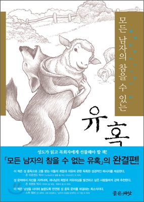 모든 남자의 참을 수 있는 유혹 표지 이미지