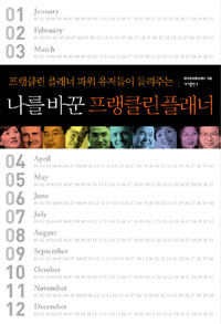 (프랭클린 플래너 파워 유저들이 들려주는) 나를 바꾼 프랭클린 플래너 표지 이미지